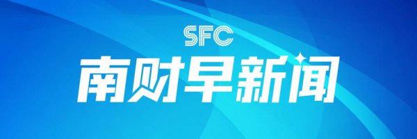 股票配资网址 南财早新闻｜10家央企带头回购增持；上交所拟组织开展2023年上市公司集中路演